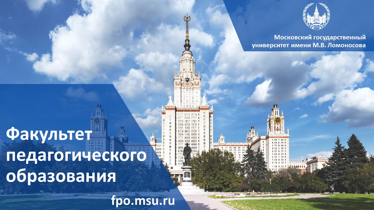 Бюджетное образование в мгу. Факультет педагогического образования МГУ. ФПО МГУ. День открытых дверей МГУ. День образования МГУ.
